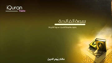 سورة الفاتحة بصوت الشيخ سعود الشريم - Surat Al-Fatiha
