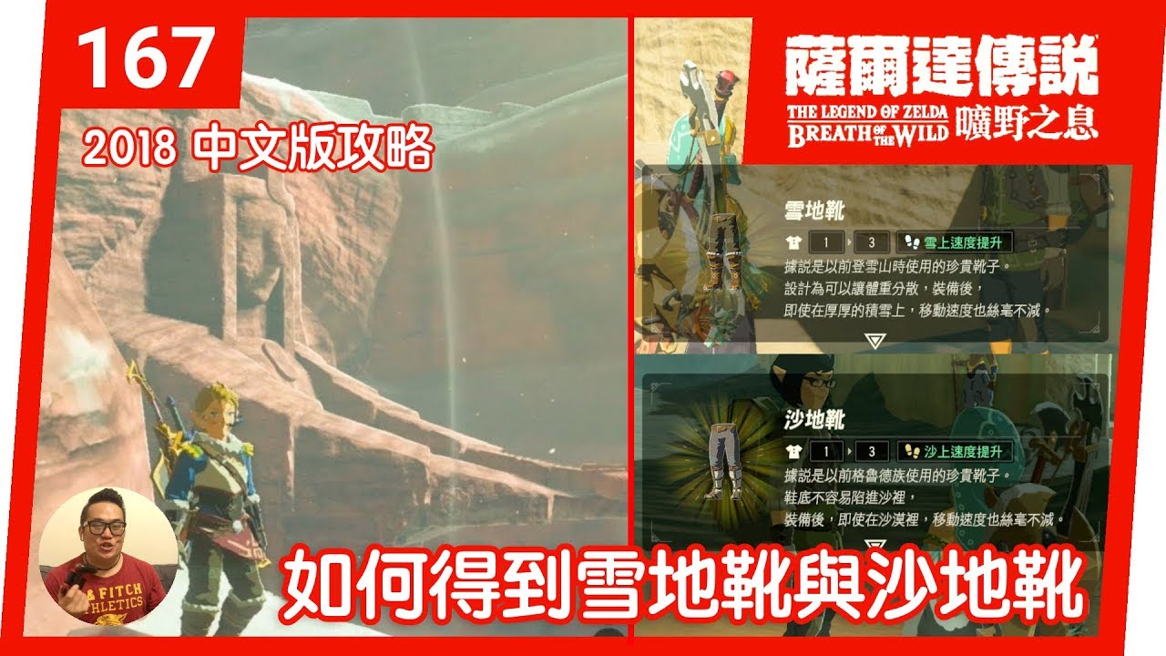 薩爾達傳說曠野之息 167 如何得到雪地靴與沙地靴 18 中文版 Youtube 薩爾達傳說曠野之息 167 如何得到雪地靴與沙地靴 18 中文版 Youtube
