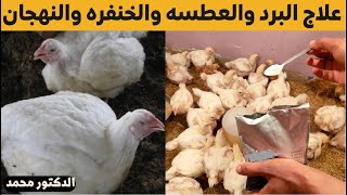 معلقه واحده لعلاج البرد/الطشمه/الخنفره/صوت الضفادع/الكشاشان/النهجان/ نقص الاوزان مع دكتور