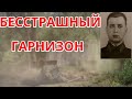 Бесстрашный гарнизон # Подвиг гарнизона Дот № 131//Киевские защитники Брестской крепости