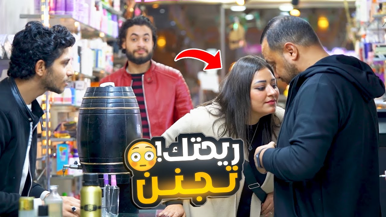 برفان هيشد الحريم حواليك - ريحه طرش مبتهزرش