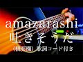 amazarashi/吐きそうだ【弾き語り(概要欄)歌詞コード付き】