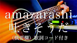 Amazarashi 吐きそうだ 弾き語り 説明欄にギターコードあり Last Tears Shotaro Youtube