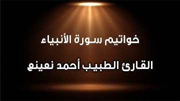 خواتيم سورة الأنبياء القارئ الشيخ أحمد نعينع