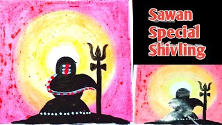 Lord Shiva shivling drawing| how to draw shivling | sawan special shivling drawing ?