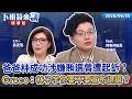 爸爸林成功涉嫌賄選曾遭起訴！Grace：林子宇你要不要宣布退選？｜吳靜怡｜吳安琪｜【#下班鏡來講】20260625