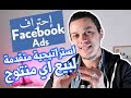 إحتراف فيسبوك آدس | Fb Ads Advance Strategy