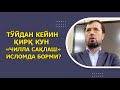 Қирқ кун «чилла сақлаш» Исломда борми?