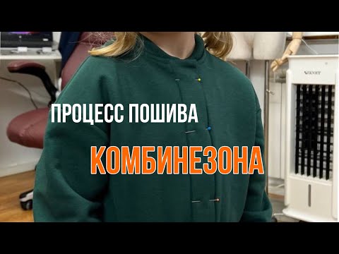 ПРОЦЕСС ПОШИВА ДЕТСКОГО КОМБИНЕЗОНА.