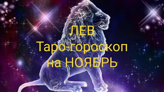 ЛЕВ Таро-гороскоп на НОЯБРЬ