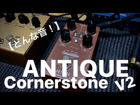 どんな音？】Cornerstone ANTIQUE V2 - YouTube