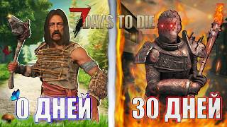 Месяц выживания среди зомби в 7 Days to Die