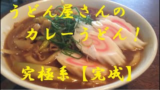 うどん屋さんの【カレーうどん】作り方