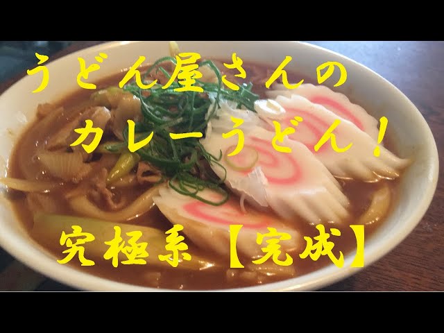 うどん屋さんの【カレーうどん】作り方★ガチはまる究極のカレーうどんお教え致します★