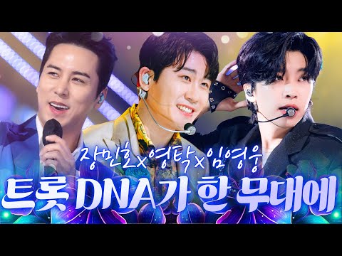 이름만 들어도 설명 끝 대한민국 트롯 <strong>DNA가</strong> 한 무대에 모였다 👑 #장민호 #영탁 #임영웅