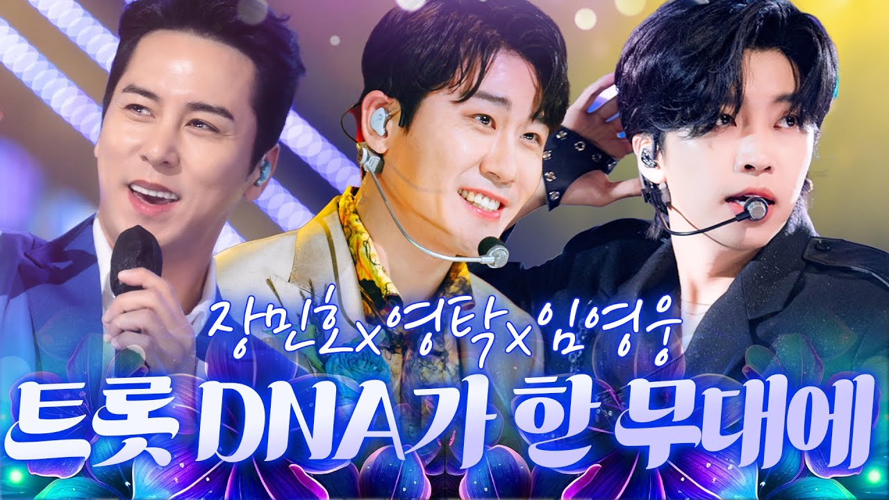 이름만 들어도 설명 끝 대한민국 트롯 DNA가 한 무대에 모였다 👑 