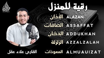 الأذان، سورة الصافات، الدخان، الزلزلة، المعوذات - رقية و تحصين للمنزل و أهله بصوت هادئ 💙 | Ruqiah
