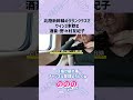 グランクラスでワイン3本開ける野々村友紀子