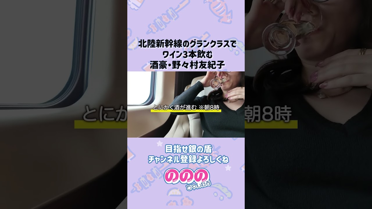 グランクラスでワイン3本開ける野々村友紀子