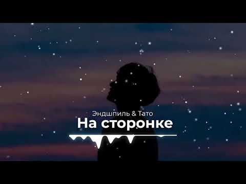 Эндшпиль & Тато - На сторонке