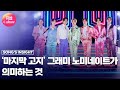 BTS의 '마지막 고지', 그래미 노미네이트가 의미하는 것 [통통TV]