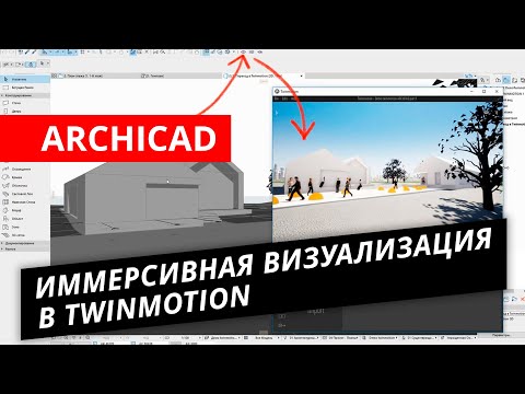 فيديو: صنع في ARCHICAD: قاعة حفلات Zaryadye