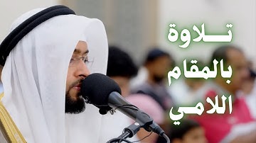 تلاوة بالمقام اللامي - الشيخ أحمد النفيس