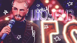 картинка: ЗВЕЗДАНУТЫЕ НИК И МАСЯ | СТРИМ THE SIMS 3 ✨