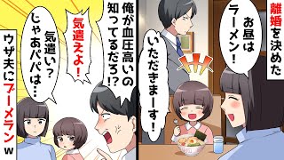 もうすぐ離婚する夫「昼にラーメン？俺に気遣いがない！」私「あなたの分じゃないけど」すると娘が一言【スカッとする話】