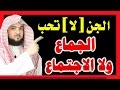 الجن لا تحب الجماع ولا الاجتماع