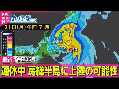 【台風25号最新】連休中に房総半島に上陸の可能性　気象庁が緊急の呼びかけ　災害級大雨のおそれ──天気ニュースライブ（日テレNEWS LIVE）