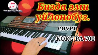 Эми Биз Да Уйлонобуз - Cover  Korg Pa 700 Жусуп Мырза