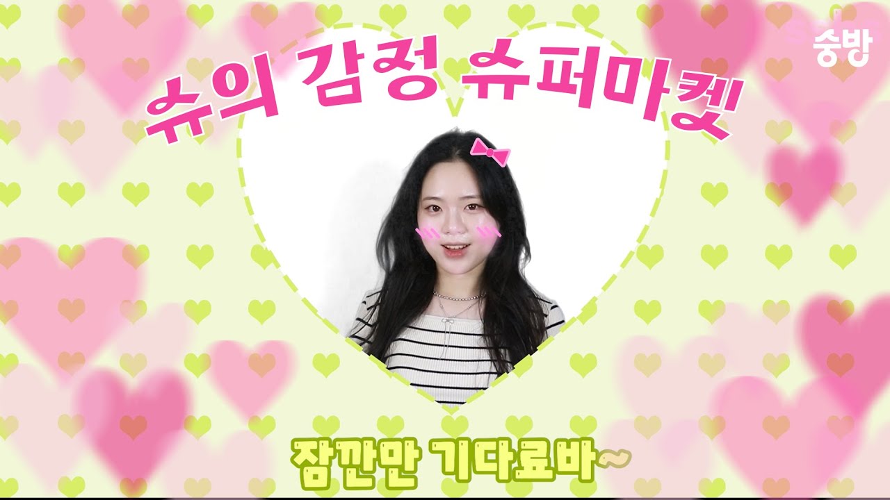 슈의 감정 슈퍼마켓 | [제48회 방송제 : SSU의 SSU퍼마켓] - NO.1 | 숭실대학교 방송제