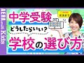 【中学受験】安浪京子先生に聞く！学校選び、どうしたらいい？　３つのポイントを解説