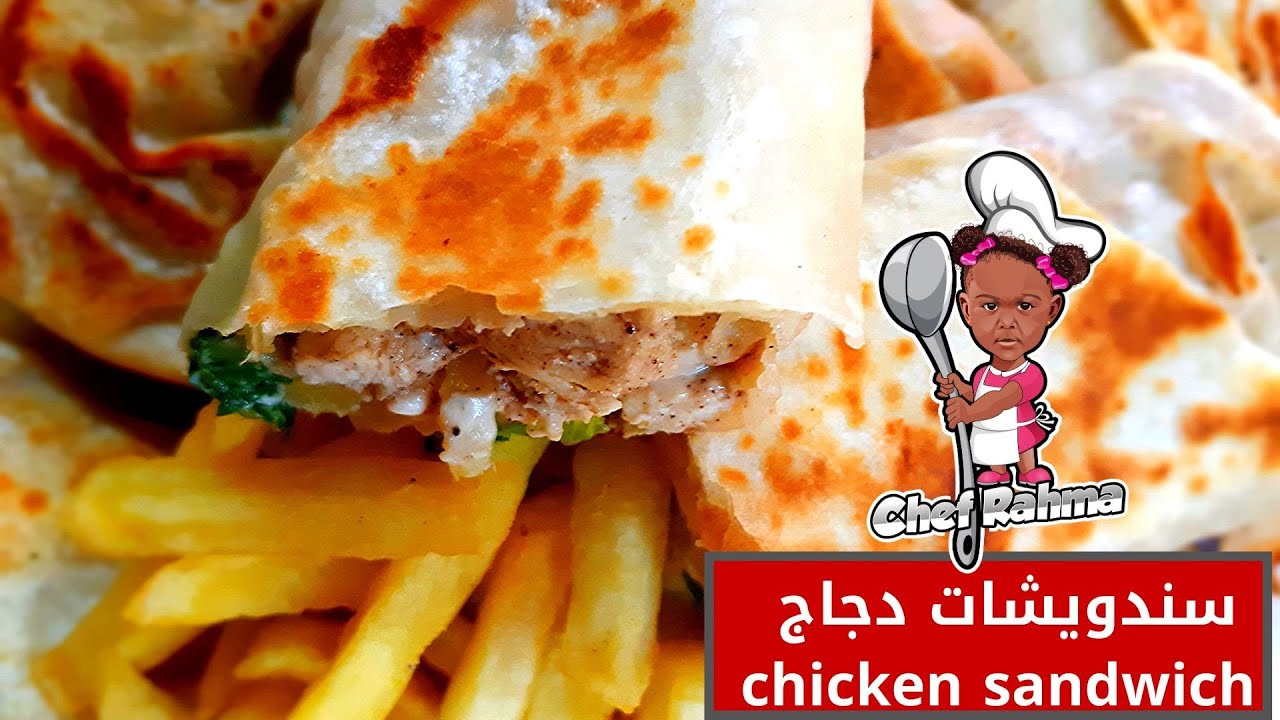 سندويشات دجاج - Chicken sandwiches