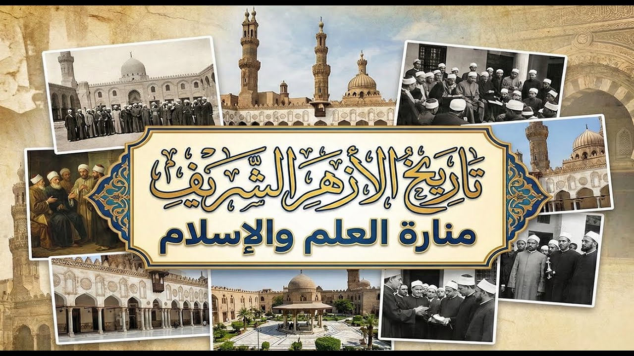 الأزهر الشريف ألف عام من العلم والمعرفة