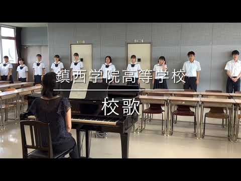 【コーラス部】鎮西学院高等学校　校歌