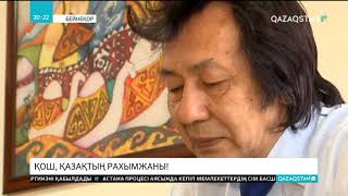 видео: Қазақ жұрты Рахымжан Отарбаевты ақтық сапарға шығарып салды картинка: Қазақ жұрты Рахымжан Отарбаевты ақтық сапарға шығарып салды