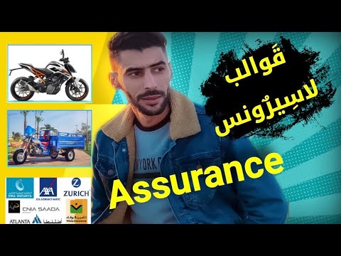 اجي تفهم لقوالب ديال التأمين لموطور علاش ماشي فحال سيارات  