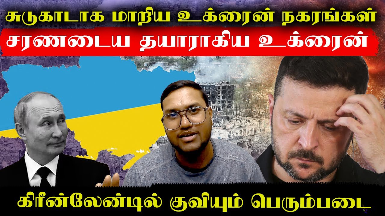 சுடுகாடாக மாறிய உக்ரைன்..பகுதிகளை ரஷ்யாவிடம் ஒப்படைத்து சரணடைய தாயாகிய உக்ரைன்..Greenlandல் ராணுவம்