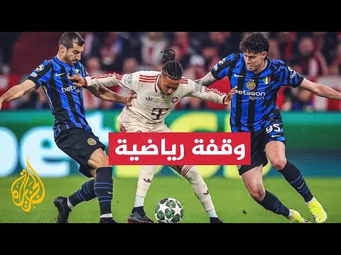 بايرن ميونخ الألماني يسعى إلى تعويض خسارته أمام إنتر ميلان