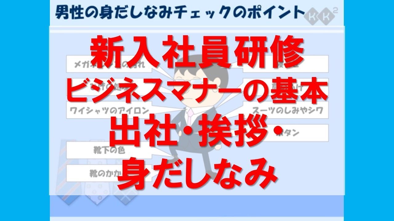 新入社員研修 ビジネスマナーの基本 出社 挨拶 身だしなみ ビジネスでの心構えを解説 ついしてしまいがちな間違いをこの際しっかり見直してみましょう Kk2しごと力向上ライブラリ Youtube