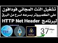 تشغيل الانترنت المجاني فودافون علي الكمبيوتر لبرنامج | HTTP NET HEADER | الثغره الجديده |2019|