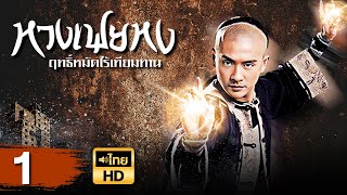 หวงเฟยหง ฤทธิ์หมัดไร้เทียมทาน [ พากย์ไทย ] EP.1 | TVB Thai Action