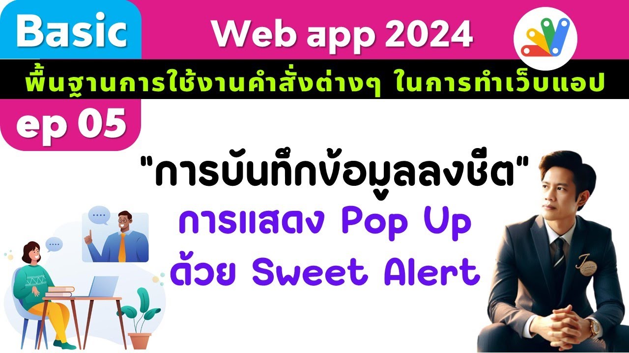 ep05 Web app 2024   การบันทึกข้อมูลลงชีต และแสดง pop up ด้วย Sweet Alert