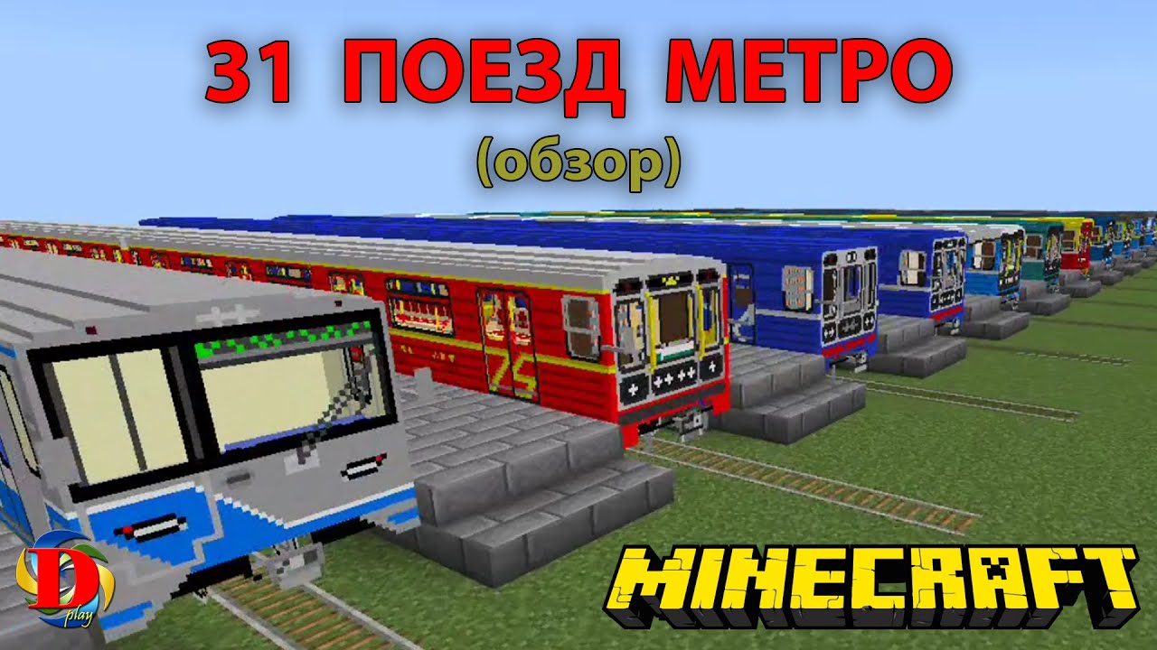 Обзор 31 поезда метро в майнкрафт / Great review of metro trains in minecraft | Minecraft Builds