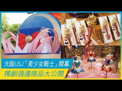 Usj 美少女戰士 The Miracle 4 D 首日開幕 獨創週邊商品大公開 日本旅遊 放假去邊 Youtube