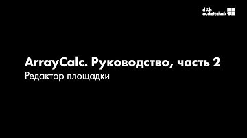 d&b ArrayCalc. Обучающее руководство. Часть 2: Редактор площадки