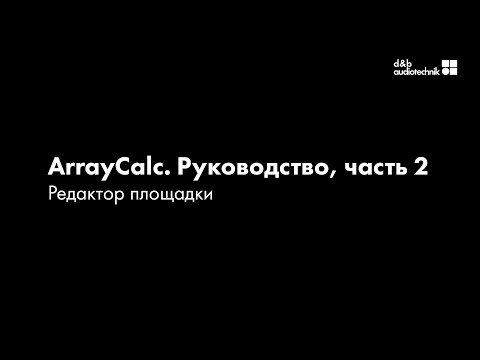 d&b ArrayCalc. Обучающее руководство. Часть 2: Редактор площадки