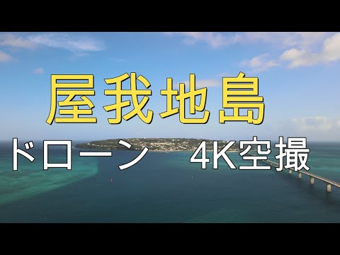 【沖縄絶景】屋我地島 ドローン空撮